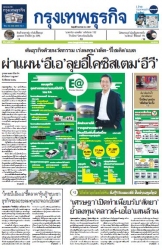 กรุงเทพธุรกิจ 05 Apr 2024...