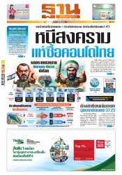 ฐานเศรษฐกิจ  ( 25 - 27 April 2024)...