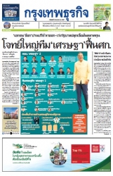 กรุงเทพธุรกิจ 29 Apr 2024...