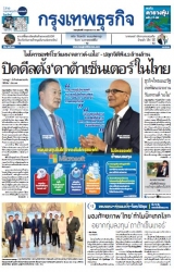 กรุงเทพธุรกิจ 02 May 2024...