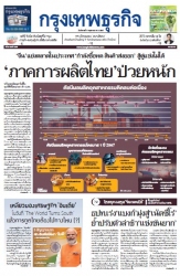 กรุงเทพธุรกิจ 07 May 2024...