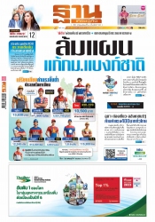 ฐานเศรษฐกิจ  ( 9 - 11 May 2024)...