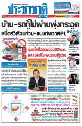 ประชาชาติธุรกิจ (13 - 15 May 2024 )...