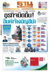 ฐานเศรษฐกิจ  ( 16 - 18 May 2024)...