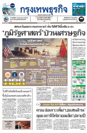 กรุงเทพธุรกิจ 21 May 2024...