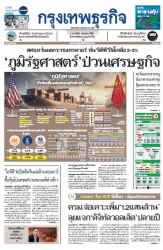 กรุงเทพธุรกิจ 21 May 2024...