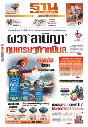 ฐานเศรษฐกิจ  ( 26 - 29 May 2024)...