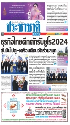 ประชาชาติธุรกิจ (3 - 5 June 2024 )...