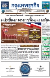 กรุงเทพธุรกิจ 19 Jun 2024...