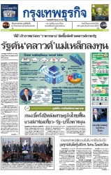 กรุงเทพธุรกิจ 27 Jun 2024...