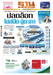 ฐานเศรษฐกิจ  ( 27 - 29 June 2024)...