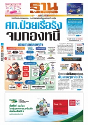 ฐานเศรษฐกิจ  ( 4 - 6 July 2024)...