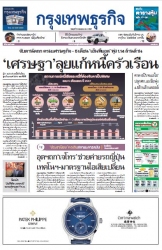 กรุงเทพธุรกิจ 10 Jul 2024...