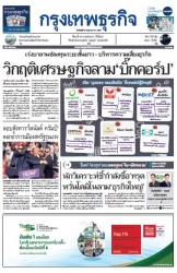 กรุงเทพธุรกิจ 15 Jul 2024...