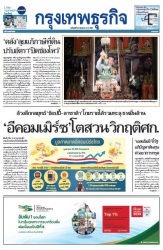 กรุงเทพธุรกิจ 22 Jul 2024...