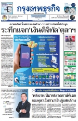 กรุงเทพธุรกิจ 24 Jul 2024...