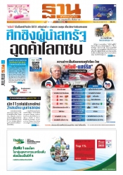 ฐานเศรษฐกิจ  ( 25 - 27 July 2024)...