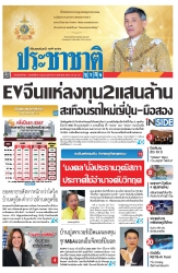 ประชาชาติธุรกิจ ( 25 - 28 July 2024 )...