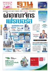 ฐานเศรษฐกิจ  ( 1 - 3 august 2024)...