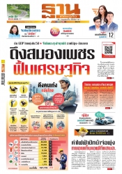 ฐานเศรษฐกิจ  ( 4 - 7 august 2024)...