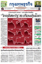 กรุงเทพธุรกิจ 6 Aug 2024...