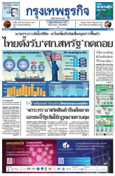 กรุงเทพธุรกิจ 7 Aug 2024...