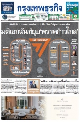 กรุงเทพธุรกิจ 8 Aug 2024...