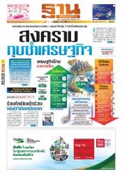 ฐานเศรษฐกิจ  ( 8 - 10 august 2024)...