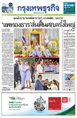 กรุงเทพธุรกิจ 19 Aug 2024...