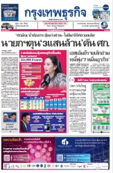 กรุงเทพธุรกิจ 21 Aug 2024...