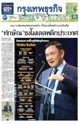 กรุงเทพธุรกิจ 23 Aug 2024...