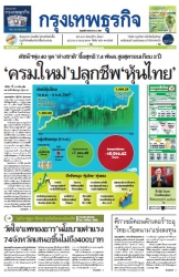 กรุงเทพธุรกิจ 6 Sep 2024...