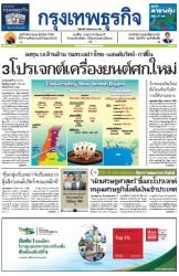 กรุงเทพธุรกิจ 9 Sep 2024...