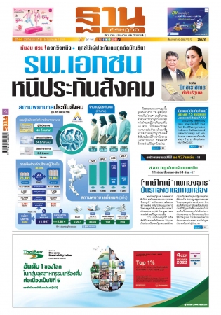 ฐานเศรษฐกิจ  ( 12- 14 september 2024)...