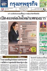 กรุงเทพธุรกิจ 13 Sep 2024...