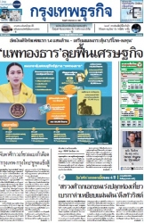 กรุงเทพธุรกิจ 18 Sep 2024...