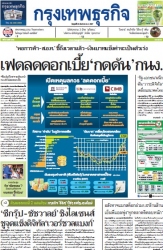 กรุงเทพธุรกิจ 20 Sep 2024...