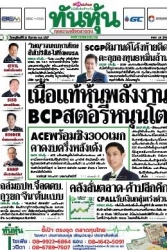 ทันหุ้น  5026 26 Sep 2024...