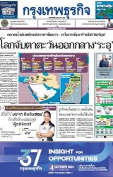 กรุงเทพธุรกิจ 03 Oct 2024...