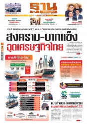 ฐานเศรษฐกิจ ( 6- 9 October 2024)...