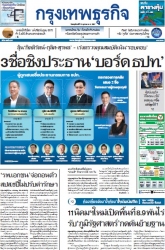 กรุงเทพธุรกิจ 10 Oct 2024...