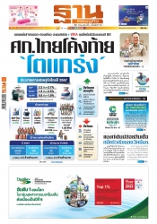 ฐานเศรษฐกิจ  ( 10 - 12 October 2024)...