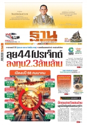 ฐานเศรษฐกิจ  ( 13 - 16 October 2024); ฐานเศรษฐกิจ ...