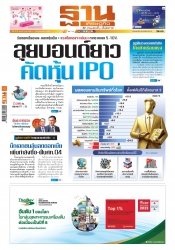 ฐานเศรษฐกิจ  ( 17 - 19 October 2024)...