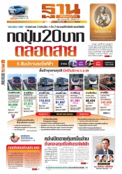 ฐานเศรษฐกิจ  ( 20 - 23 October 2024); ฐานเศรษฐกิจ ...