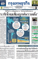 กรุงเทพธุรกิจ 22 Oct 2024; กรุงเทพธุรกิจ 22 Oct 20...