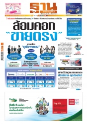 ฐานเศรษฐกิจ  ( 24 - 26 October 2024); ฐานเศรษฐกิจ ...