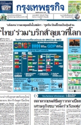 กรุงเทพธุรกิจ 25 Oct 2024; กรุงเทพธุรกิจ 25 Oct 20...