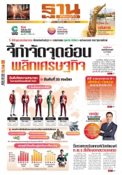 ฐานเศรษฐกิจ  ( 27 - 30 October 2024)...