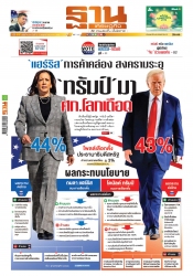 ฐานเศรษฐกิจ  ( 3 - 6 November 2024)...